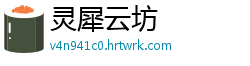 灵犀云坊